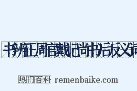 书辨正周官戴记尚书后反义词是什么意思的图片